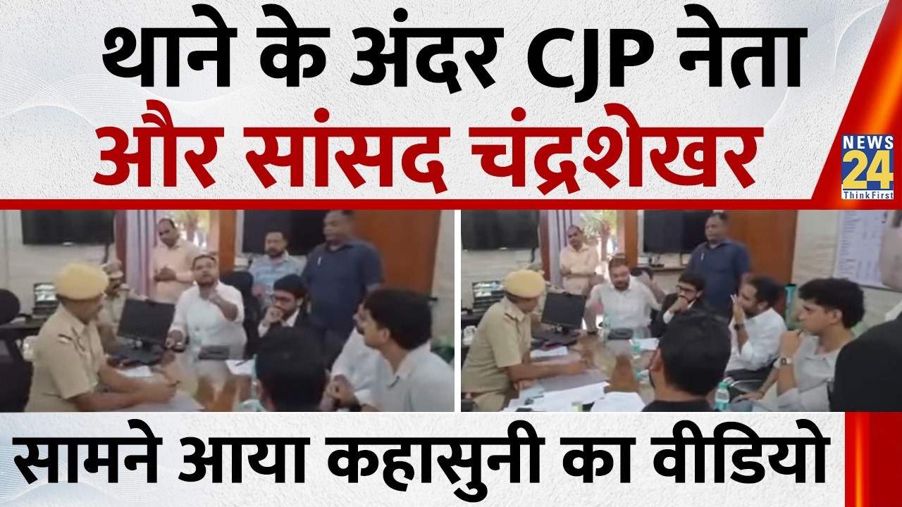 Video of argument between CJP leader and Chandrashekhar inside Parliament Street police station s...