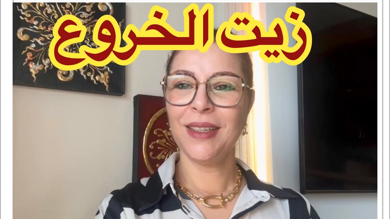 قبل استخدام زيت الخروع معلومات يجب معرفتها 
