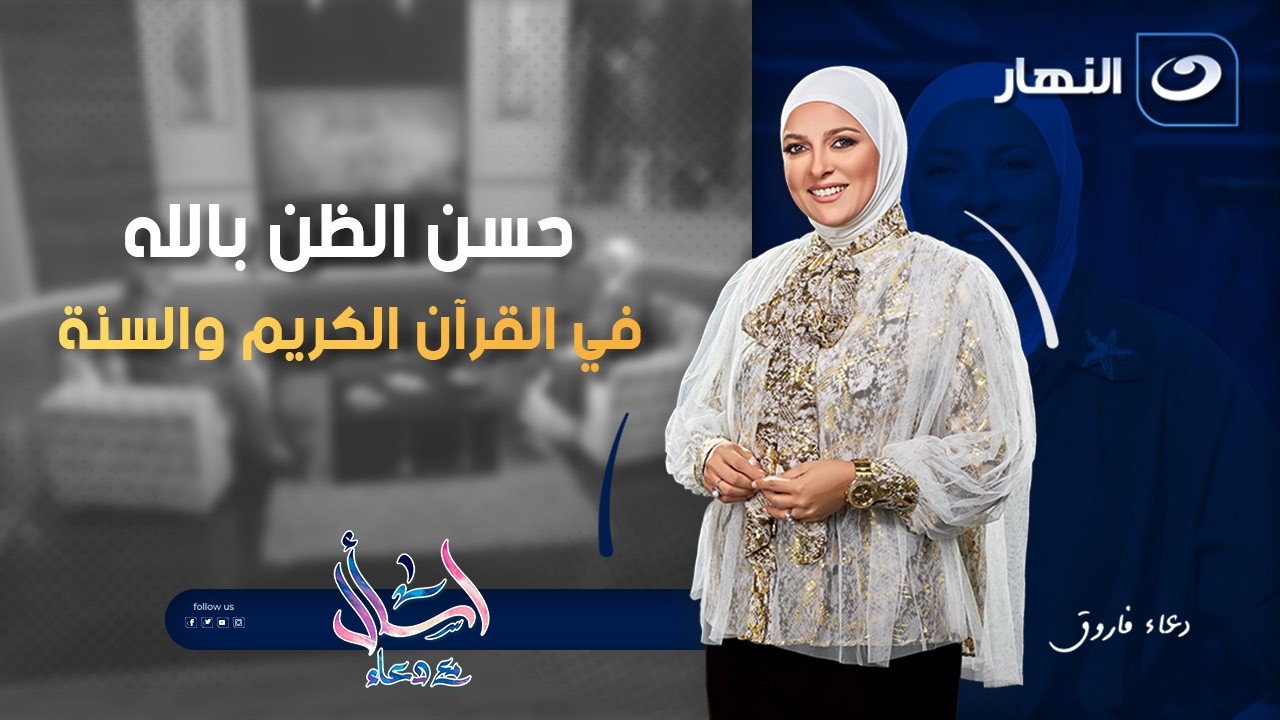 حسن الظن بالله في القرآن الكريم والسنة | اسأل مع دعاء | الثلاثاء 14 ابريل 2026