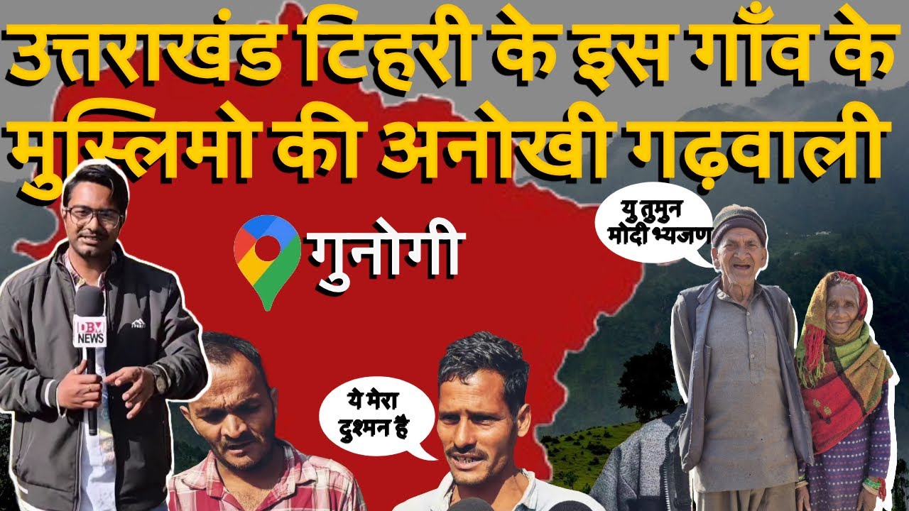 टिहरी गढ़वाल का गुनोगी गाँव जहाँ मुस्लिम समुदाय की गढ़वाली सुनकर आप हो जायेंगे दंग #tehri garhwal