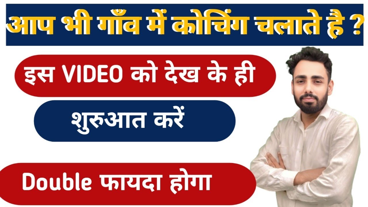 क्या आप भी गाँव में कोचिंग चलाते है? || यें video देखने se DOUBLE फायदा होगा