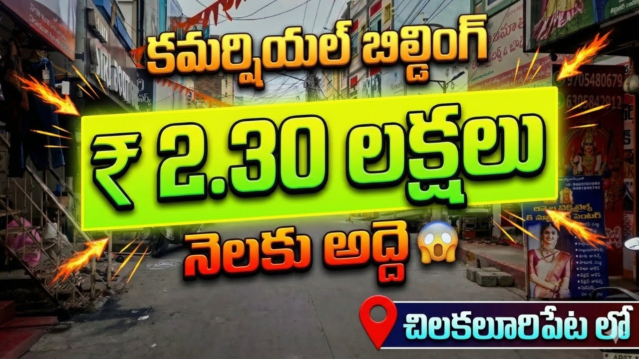 అద్దె నెలకు  ₹2.30 లక్షలు | Commercial Building for sale |EstateGuruAman