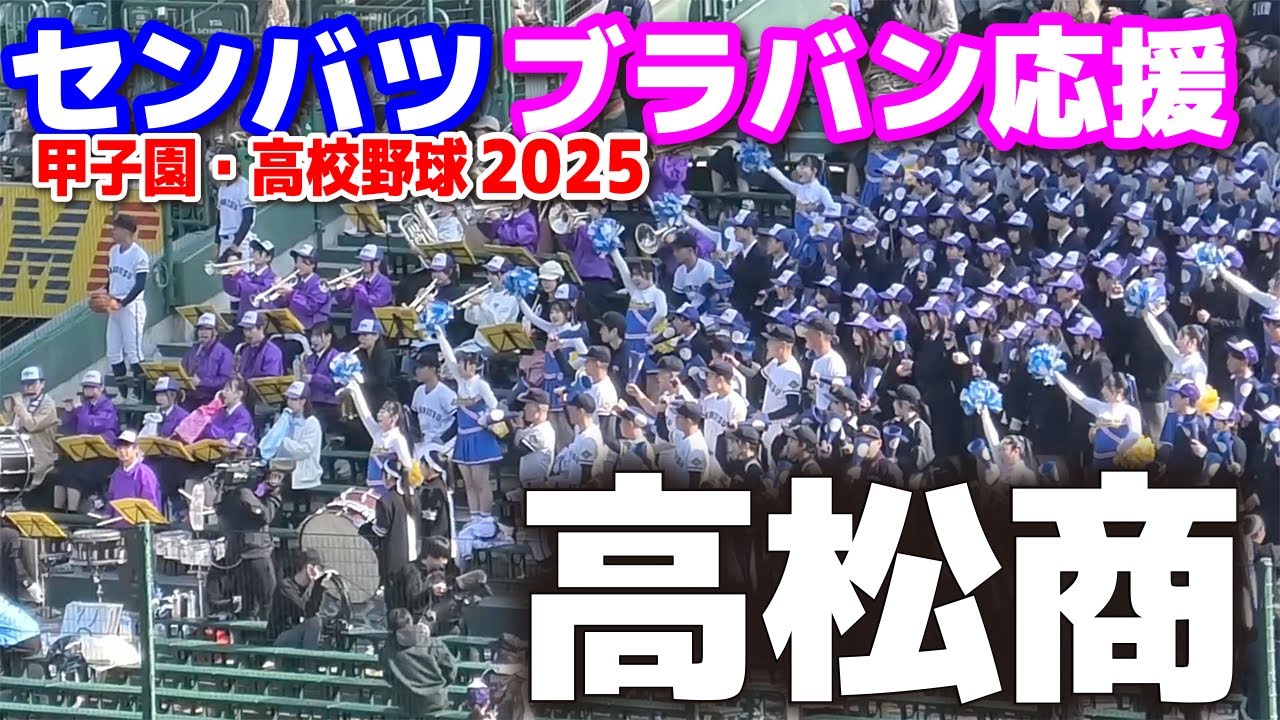 高松商　　応援メドレー 【センバツ 高校野球　甲子園応援】　阪神甲子園球場　ブラバン応援　野球応援　　応援団　チア　吹奏楽部