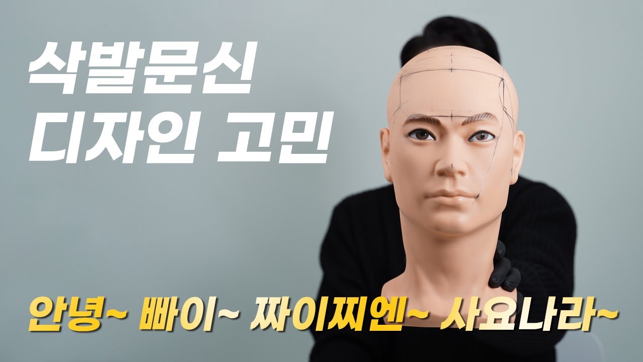두피문신 삭발문신 디자인 쉽게 하는 방법. [채움 TV] 강남두피문신 일루젼스칼프