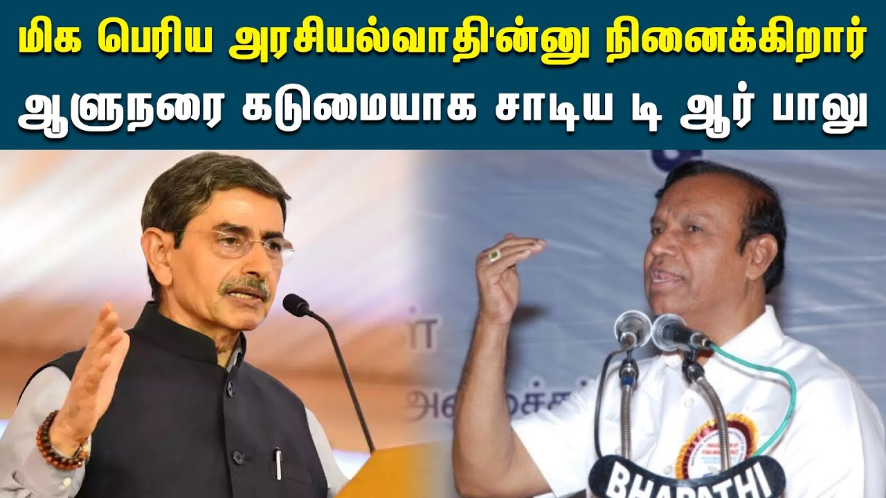 ஆளுநரை குறித்து டி ஆர் பாலு விமர்சனம் | TR Baalu | Governer RN Ravi | BJP | DMK