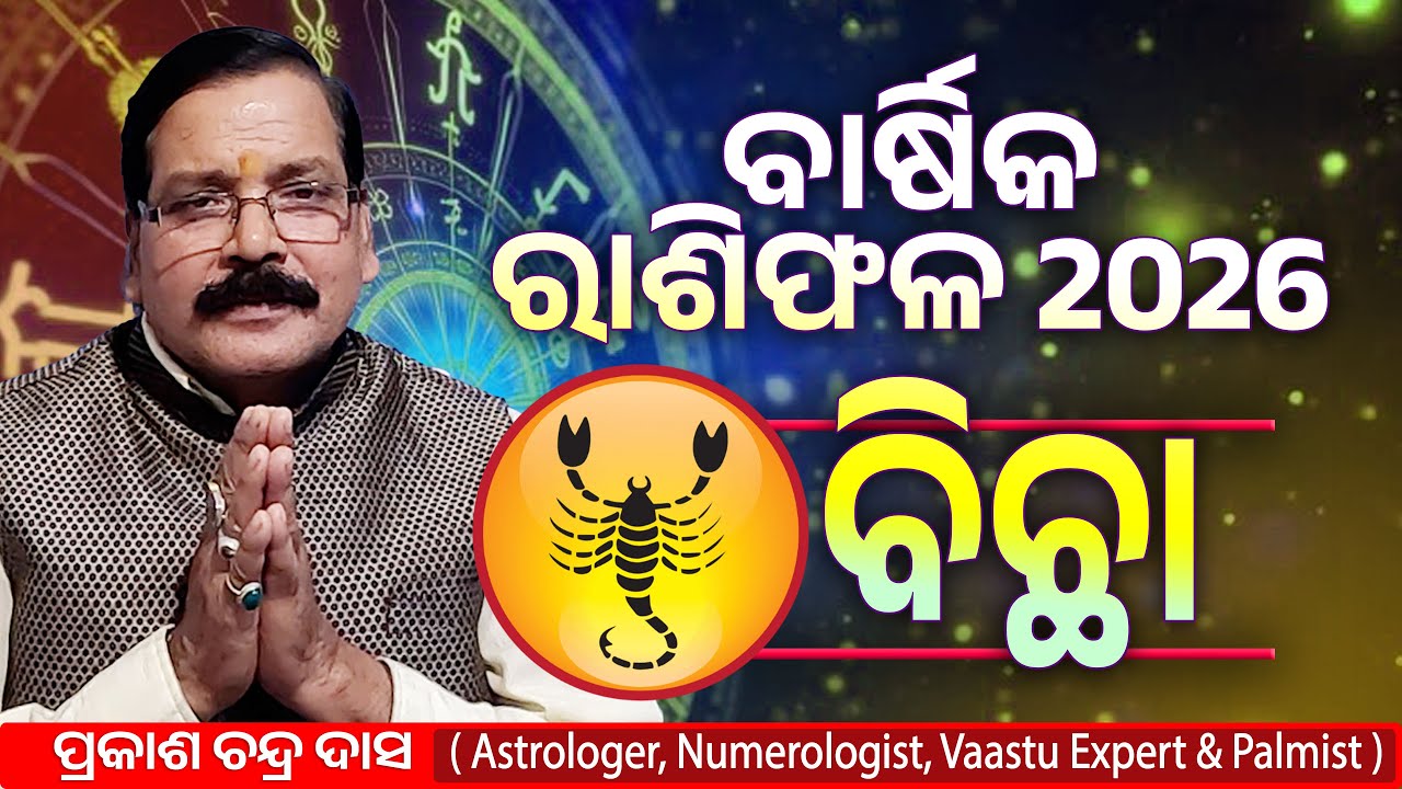 ବିଛା ରାଶି ର ବାର୍ଷିକ ରାଶିଫଳ 2026 | Bichha 2026 | Rasiphala 2026 | Prakash Chandra Das | Cosmic Odia