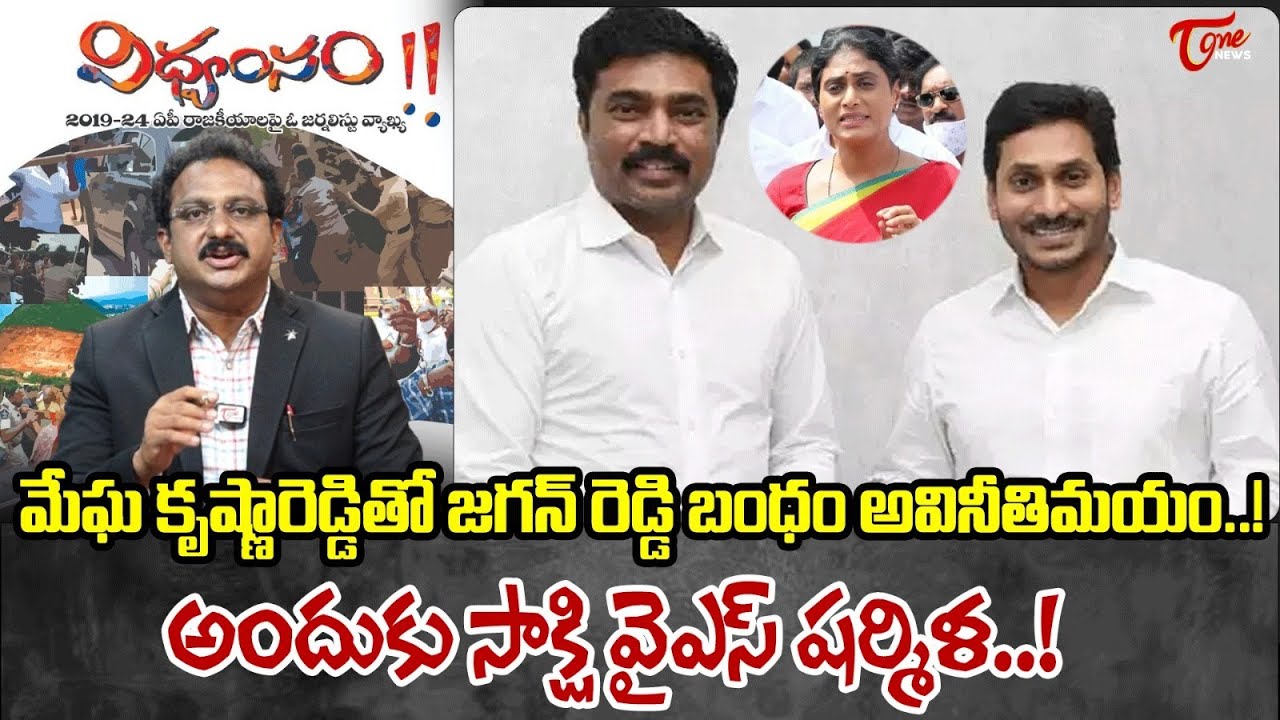 Tone Input Editor Subhakar About YS Jagan Secret Relation With Megha Krishna Reddy | YS Sharmila