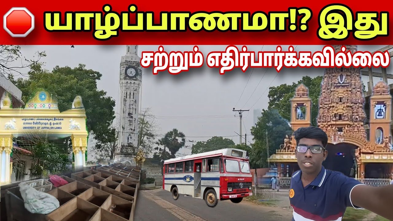 🛑  யாழ்ப்பாணத்தில் எதிர்பாராத வெறிச்சல் | Unexpected chaos in Jaffna