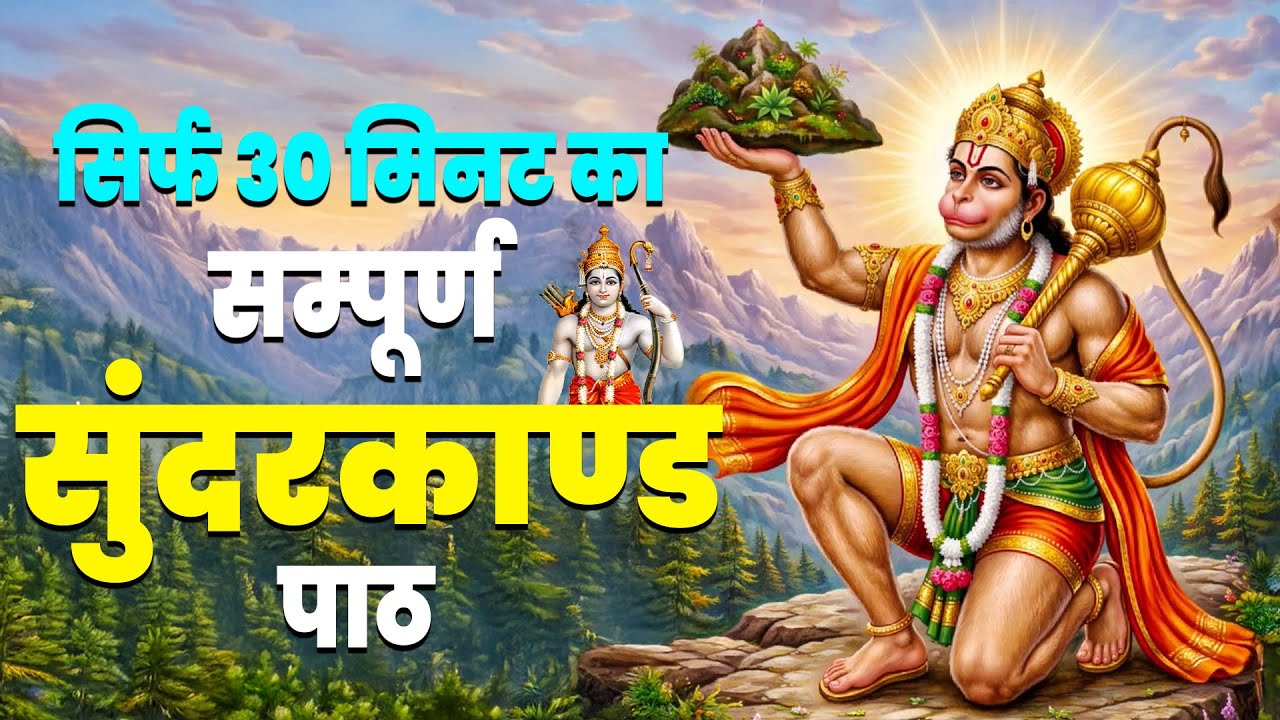 मात्र 30 मिनट में सम्पूर्ण सुंदरकाण्ड का पाठ | #hanumansunderkand #fullpath | Only in 30 Minutes