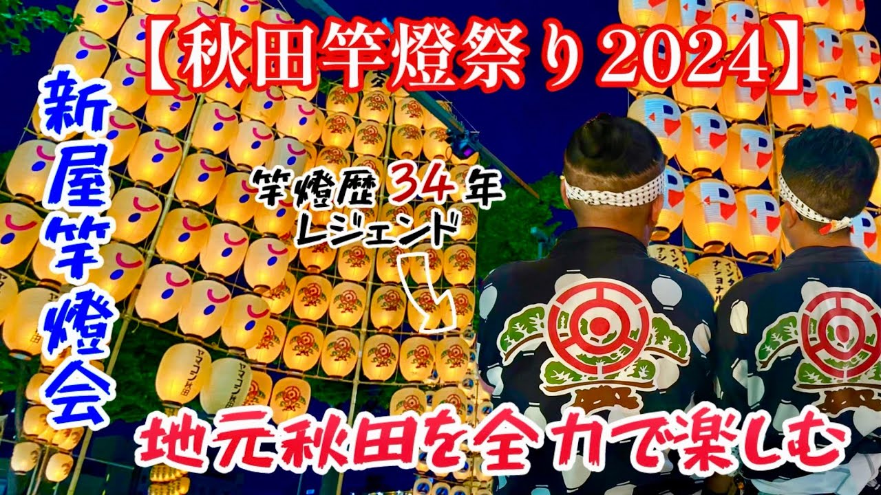 【一時帰国特別編】秋田竿燈祭り2024。新屋竿燈会と秋田の夏。