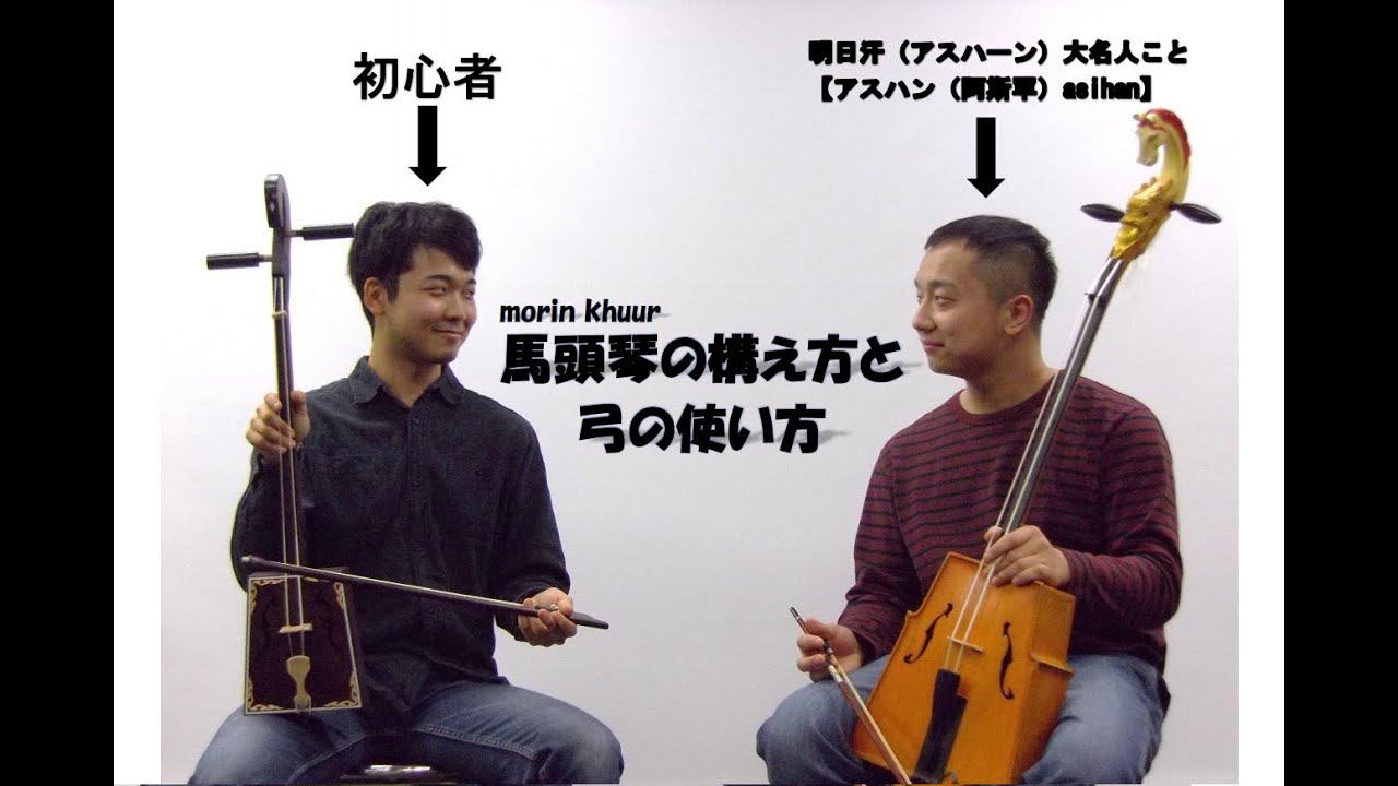 【初心者向け】馬頭琴の構え方と弓の使い方