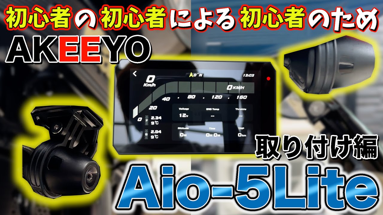 【Z900RS ドラレコ&モニター】AIO-5 Lite スマートライドモニター AKEEYO タナックス版もOK カスタム王国RS第4回