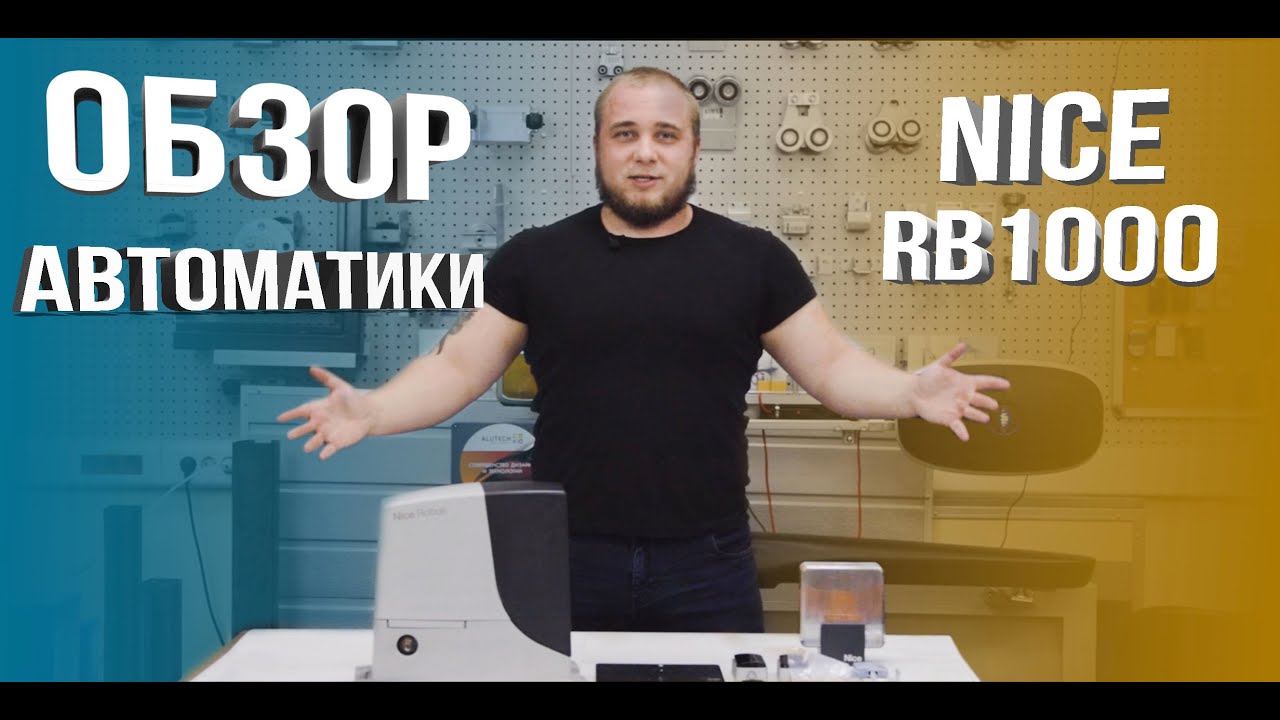 NICE RB1000 | Обзор автоматики для откатных ворот