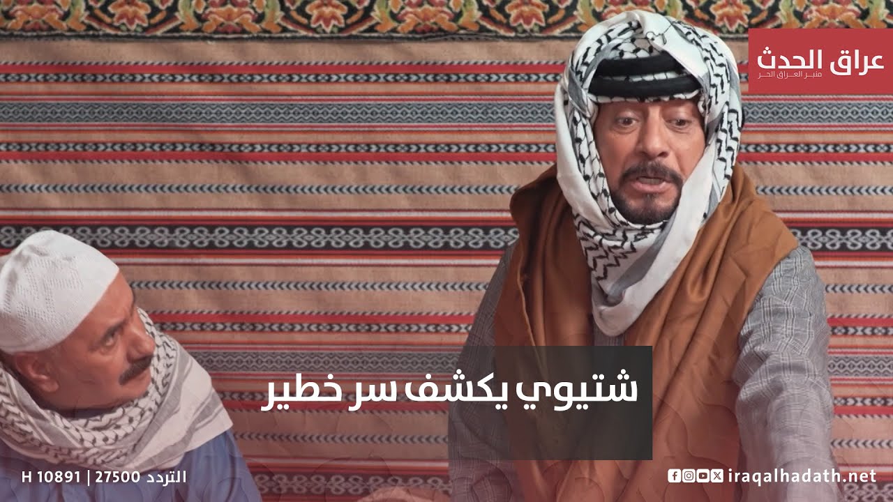 شتيوي يكشف سر خطير!!