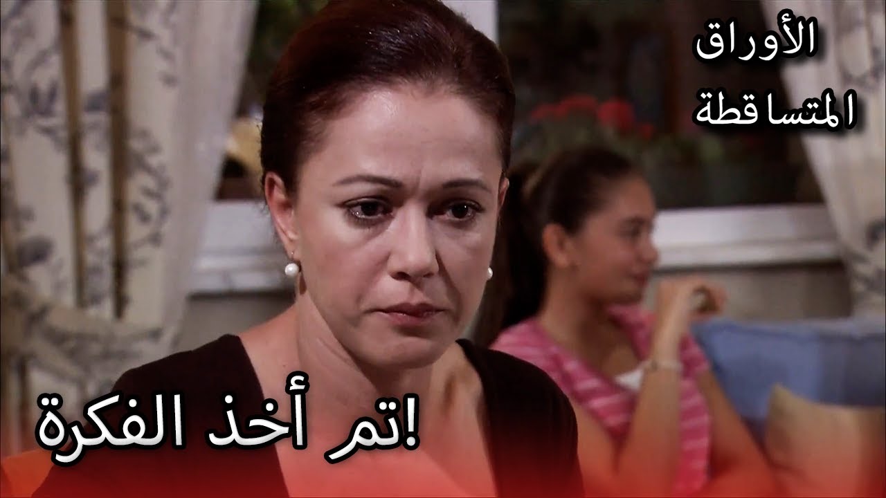 إنهم يسخرون من فكرة! | الأوراق المتساقطة | الحلقة 183