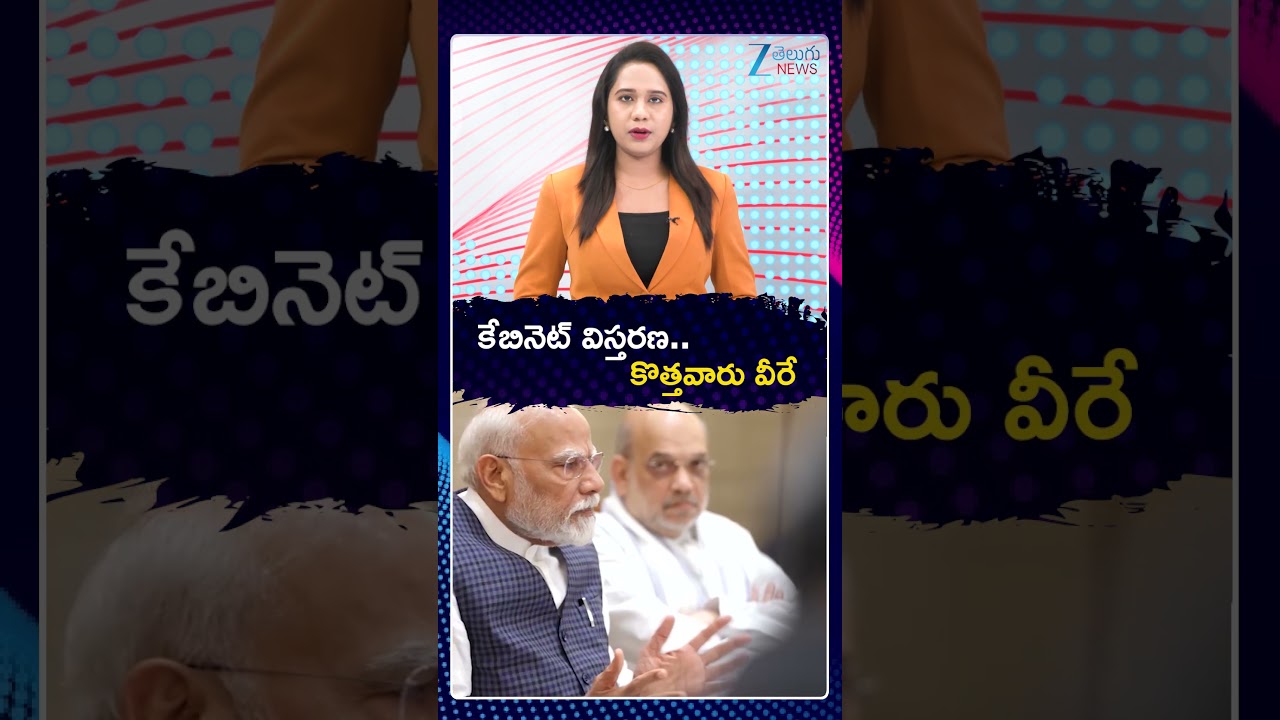 Central Cabinet New Update | కేబినెట్ విస్తరణ కొత్తవారు వీరే | Zee Telugu News
