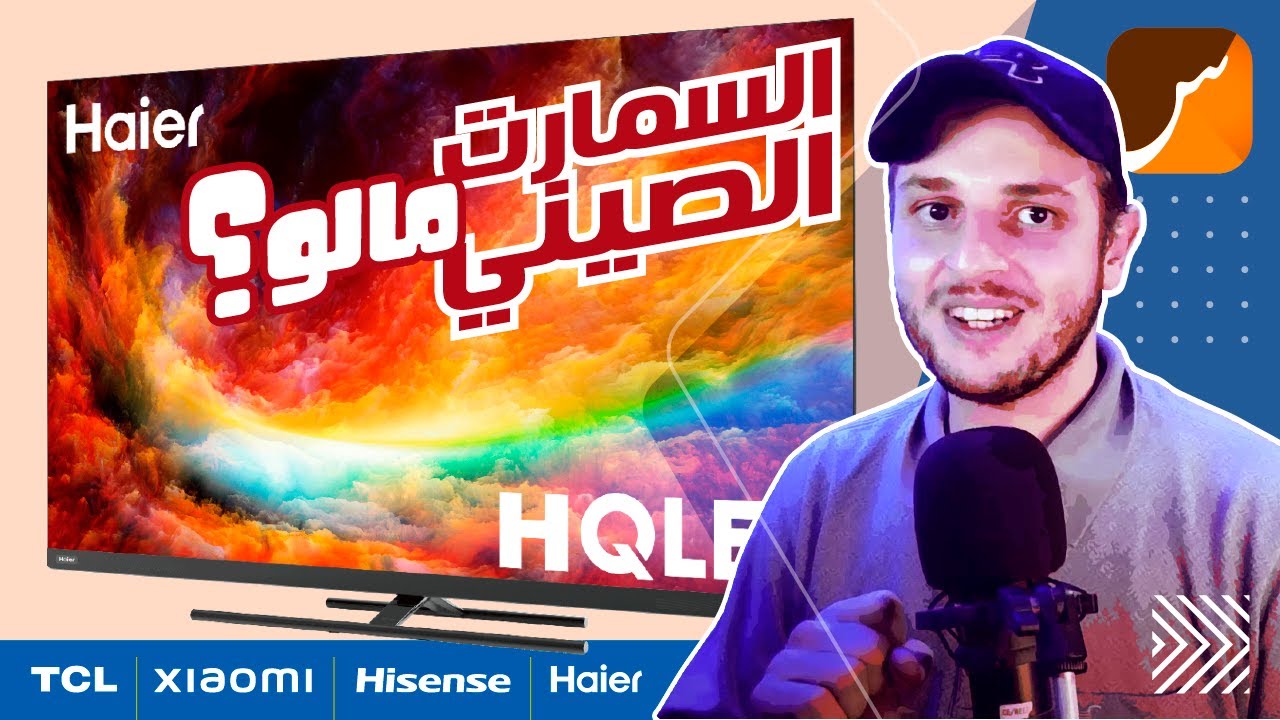 St4net - سعد التقنية | SMART TV 4K 2025 | TCL XIAOMI HISENSE HAIER : شاشة السمارت الصينية