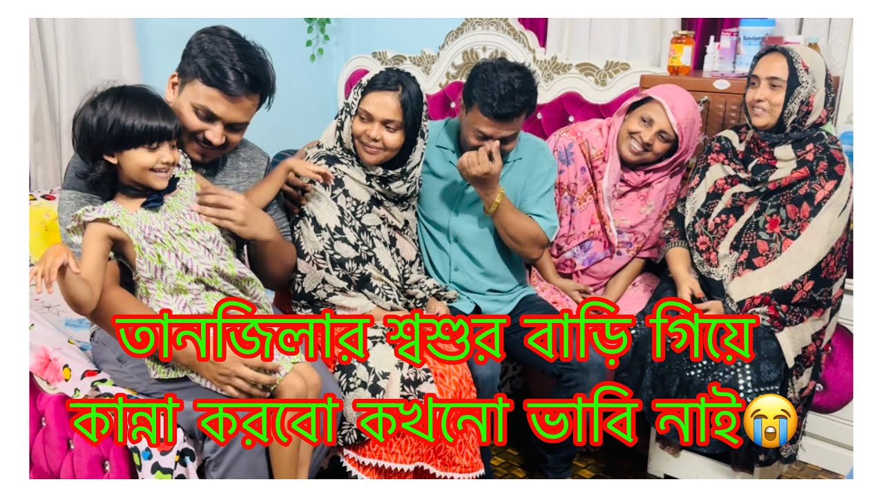 মেয়ের শ্বশুর বাড়িতে গিয়ে কান্না করলাম কেনো 😭 আমার কান্না দেখে বিয়াইন কি বললো / Very Sad Vlog