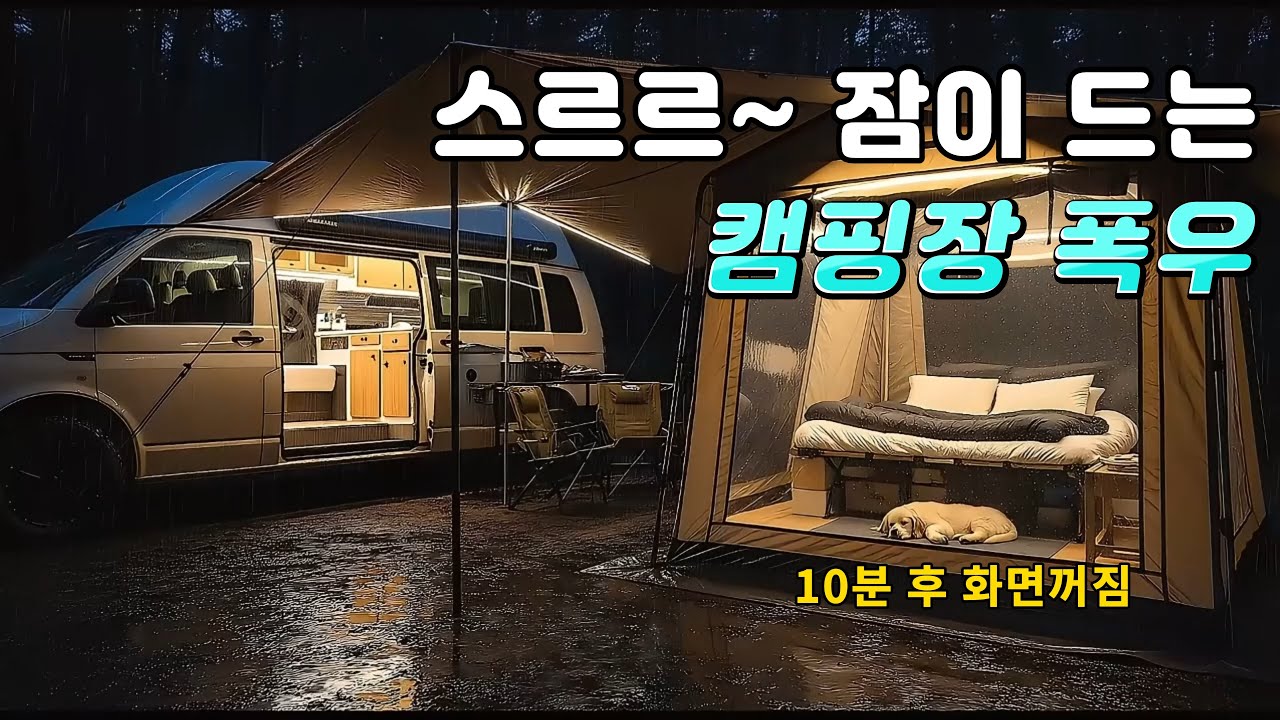 스르르~ 잠이 드는 캠핑장 폭우(천둥소리), 불면증과 수면 유도를 위한 빗소리 ASMR