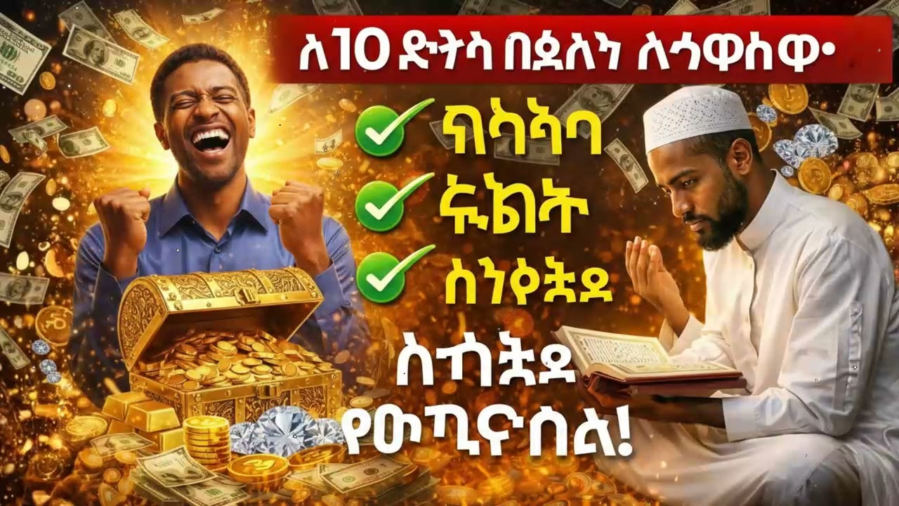 አሁን ይጀምሩ! ይህ ሙሮታል ሬዝቅን ጤናን እና የልብ ሰላምን ይጠራል