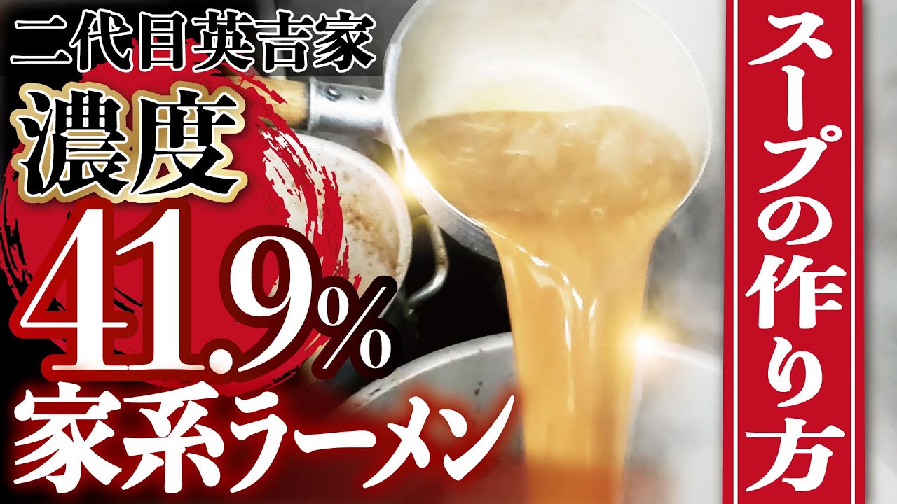 【二代目英吉家コラボ】※大公開※超濃厚家系ラーメンのスープの作り方。三浦家の三浦さんも登場