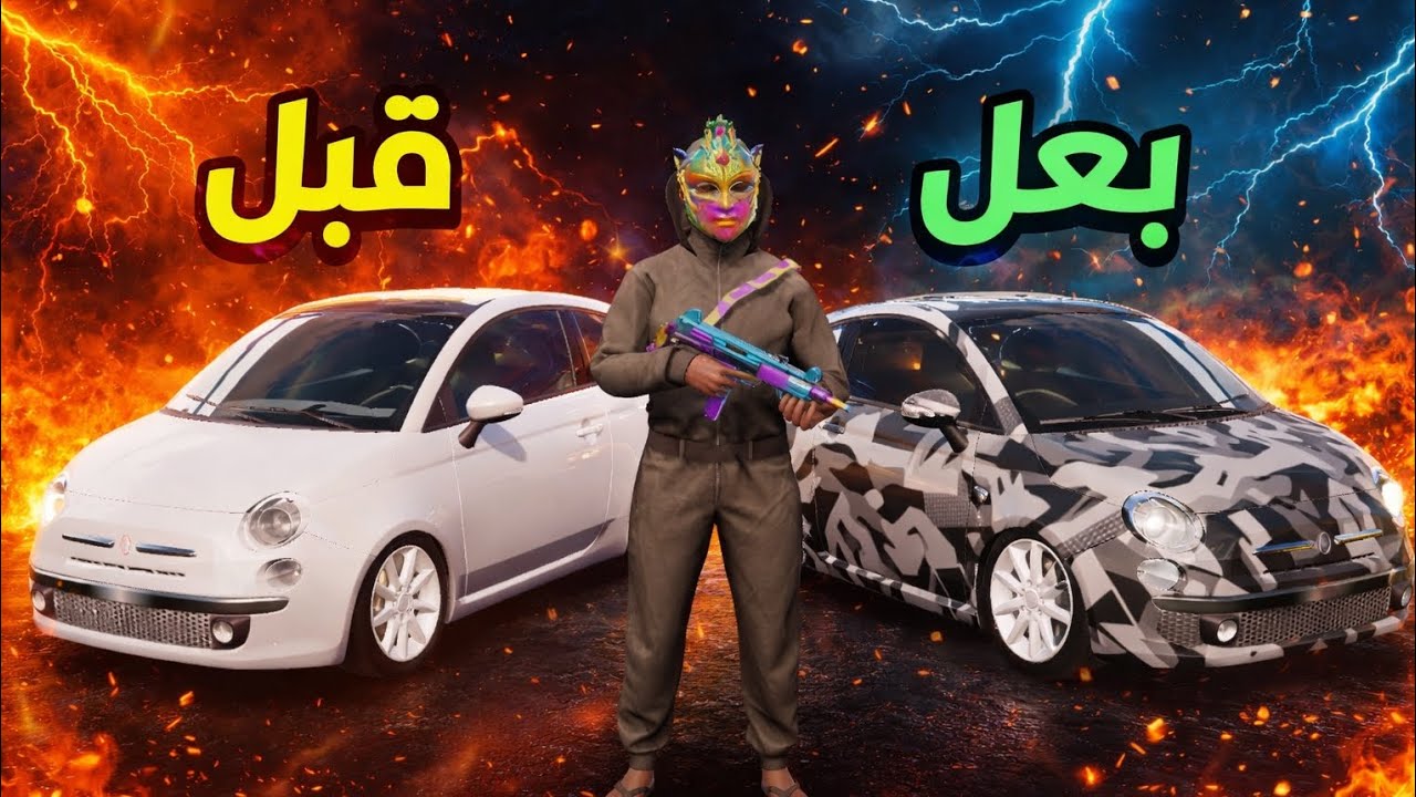 اقوى💪 تعديل على❤️‍🔥 سيارة صغيرة في لعبة: FLIX CITIY 🤯