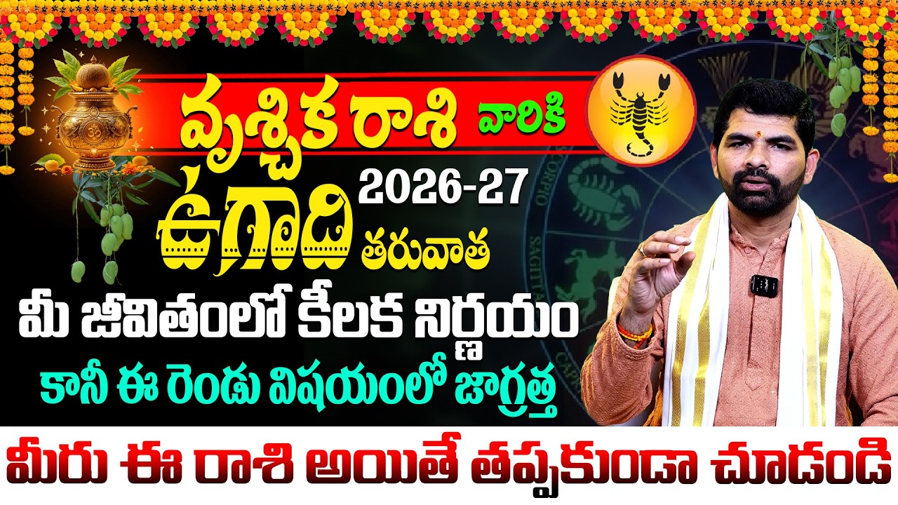 ఉగాది వృశ్చిక రాశి ఫలాలు 2026 | Vrischika Rasi Ugadi Rasi Phalalu 2026 | Ugadi Panchangam 2026