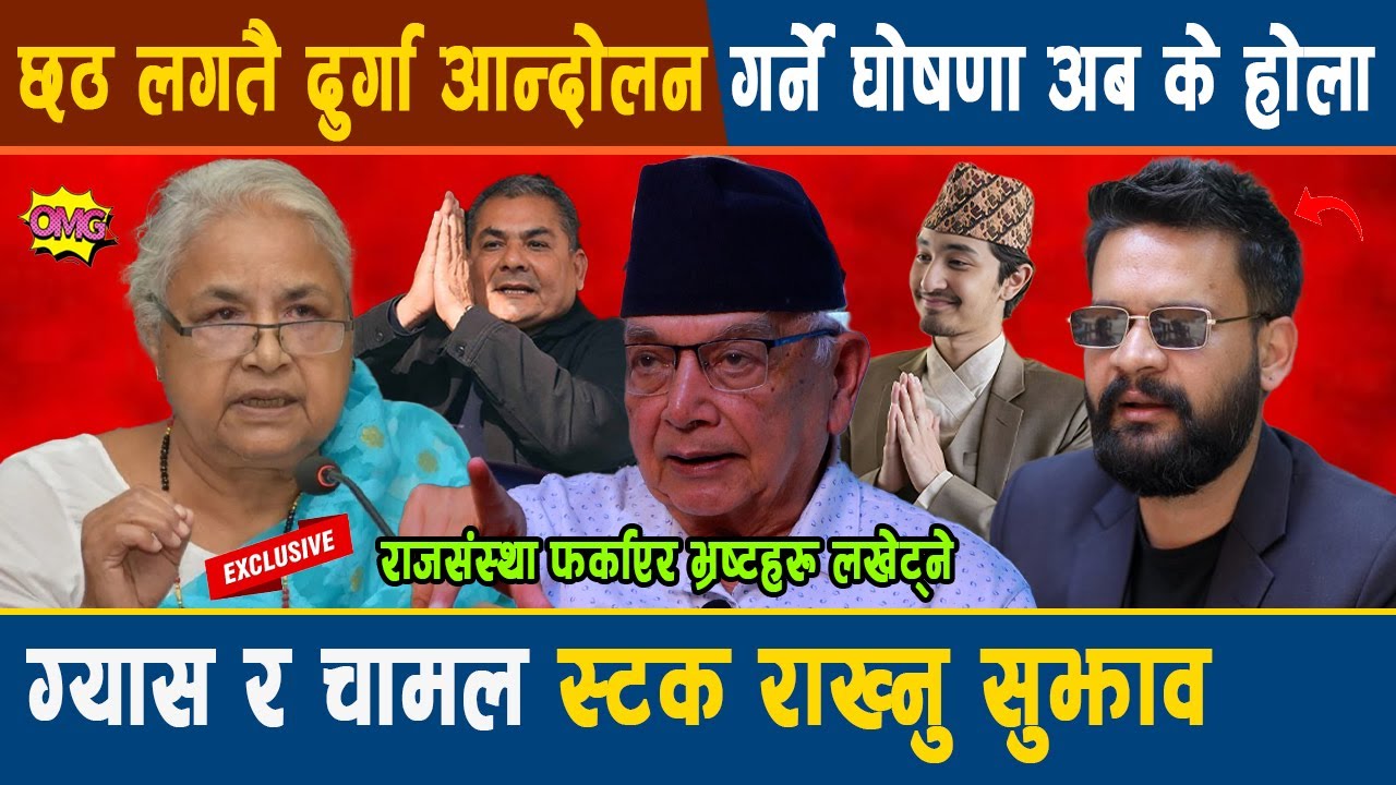 अन्तत बस्नेतको विशेष खुलासा: छठ लगतै दुर्गा आन्दोलन गर्ने घोषणा, ग्यास र चामल स्टक राख्नु सुझाव