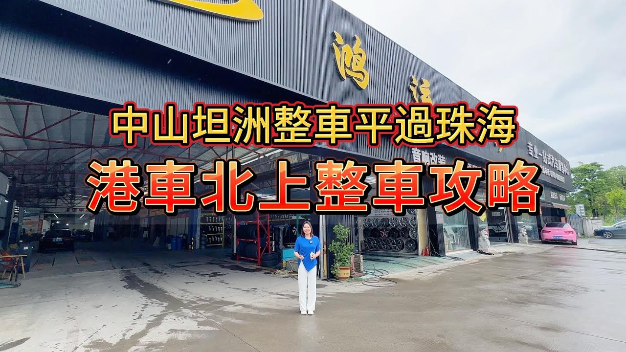中山坦洲整車平過珠海 鴻运汽修 港車北上整車攻略 整車一日交車