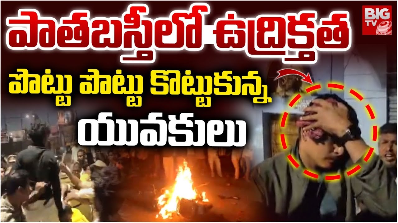 పాతబస్తీలో ఉద్రిక్తత | High Tension at Pathabasthi | Hyderabad Police Lathi Charge  | BIG TV