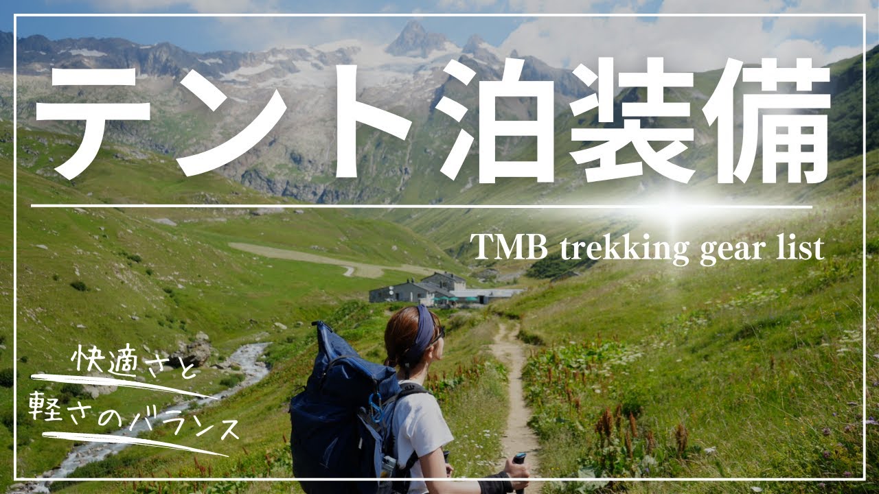 【夏山テント泊登山・ロングトレイル装備】体力に自信がなくてもTMB170kmを完歩できた持ち物を一挙公開！