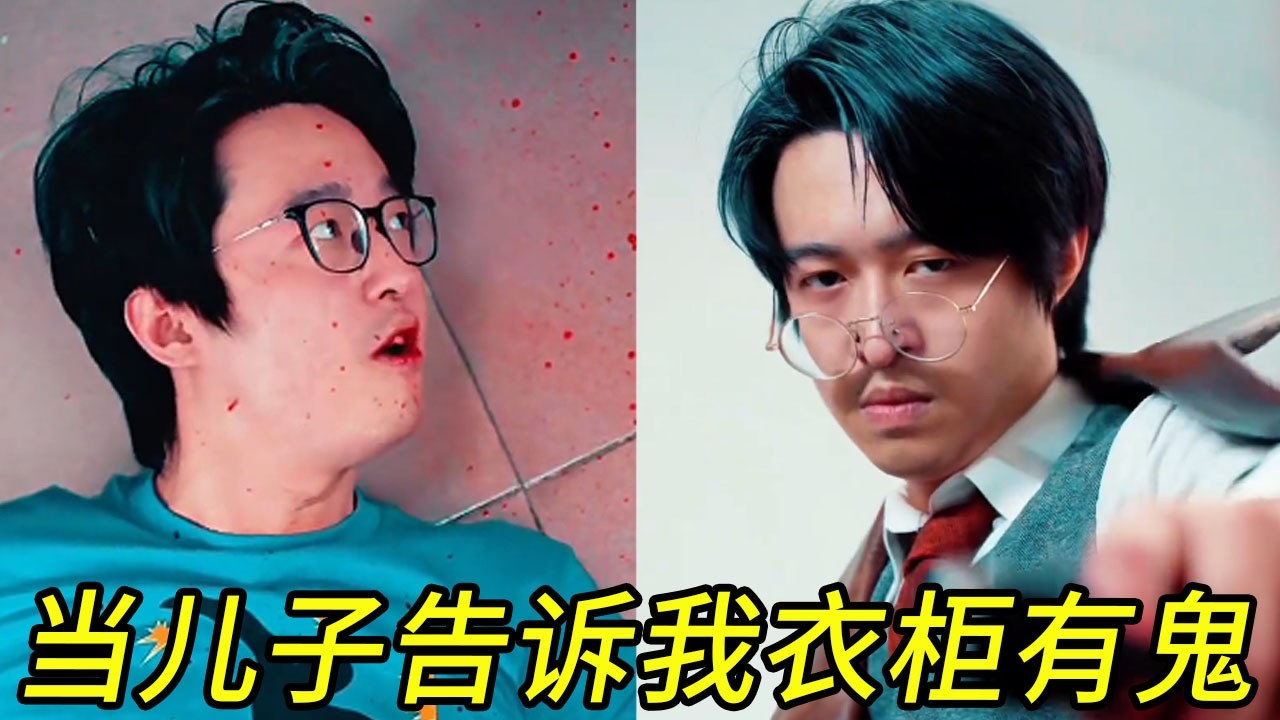 当我成为父亲儿子告诉我衣柜有鬼#周小瑜SAMA#幽默 #一人分饰多角