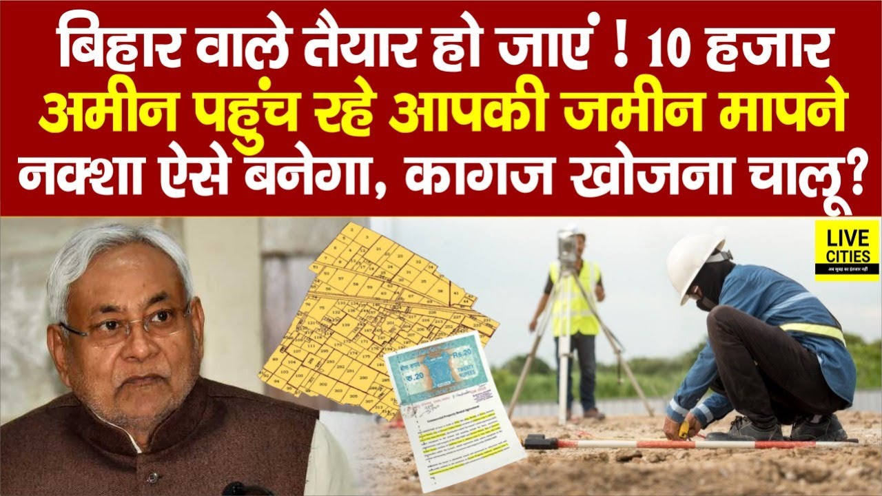 Bihar Land Survey को निकलने वाले हैं 10 हजार Ameen, ऐसे बनेगा नक्शा, सबकुछ बदलने वाला है ?