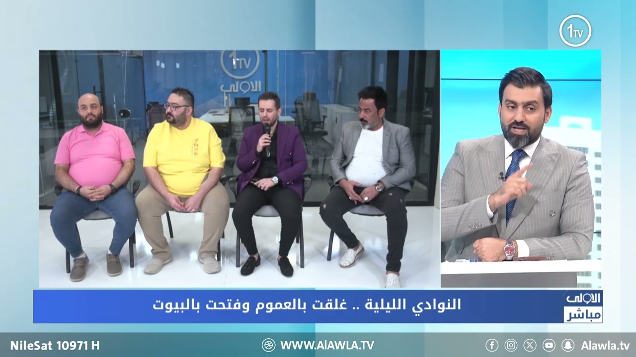النوادي الليلة.. غلقت بالعموم وفتحت بالبيوت !  | الاولى مباشر مع سجاد جعفر