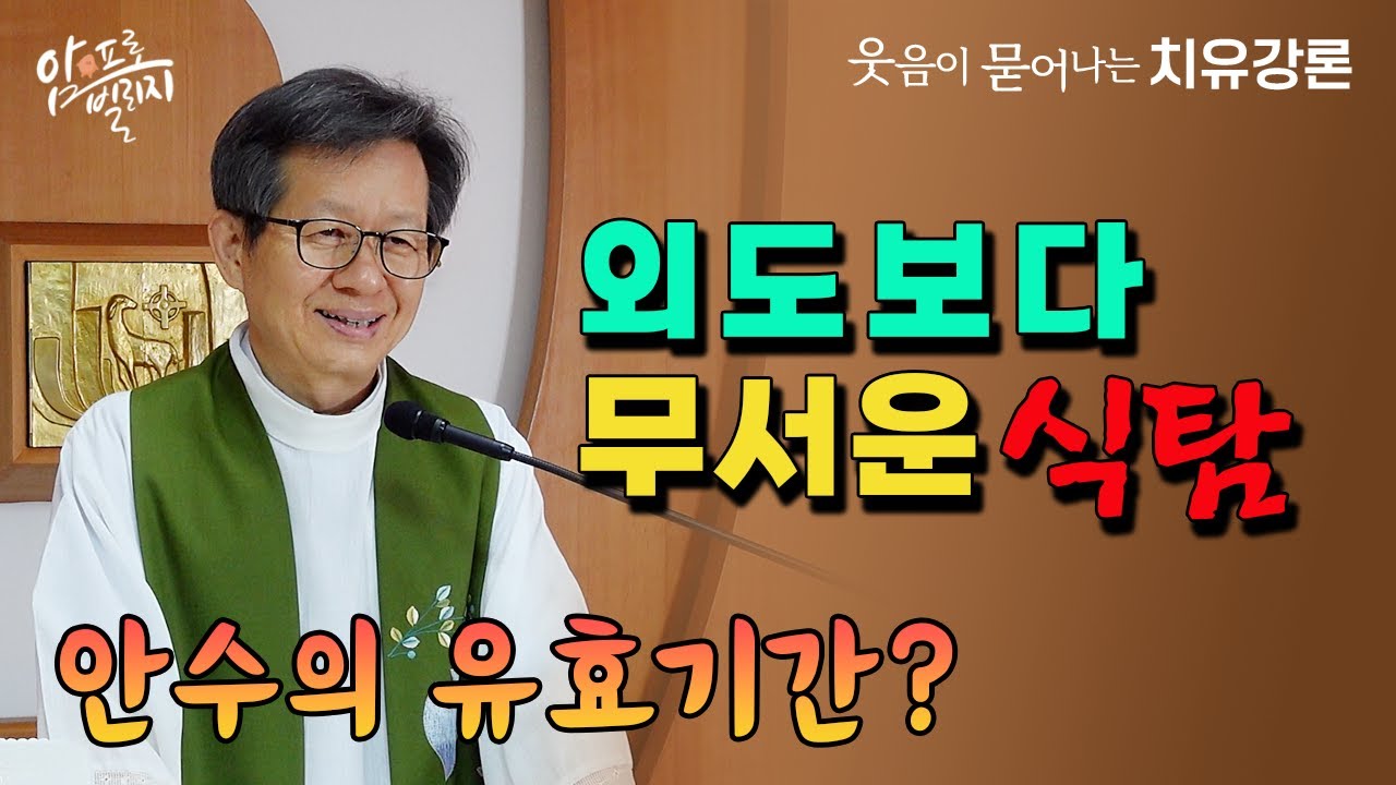 [웃음이 묻어나는 치유강론]외도보다 무서운 식탐 안수의 유효기간? #성모꽃마을 #박창환가밀로신부 #박창환가밀로신부님  #치유공동체