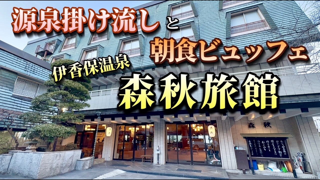 伊香保温泉【創業150年の老舗宿】コスパ良しの源泉かけ流しと朝食ビュッフェを堪能してきた！