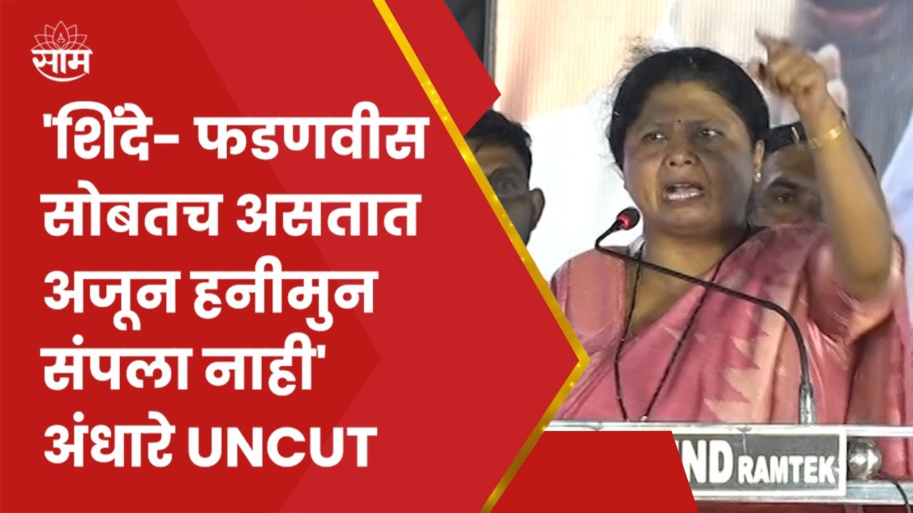 Sushma Andhare Nagpur Full Speech : मोदी, कर्नाटक निकाल ते शिंदे-फडणवीस! अंधारेंचा जोरदार हल्लाबोल