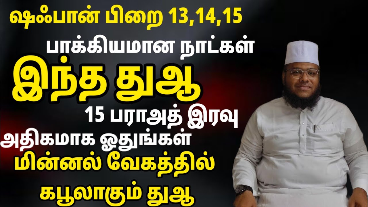 ஷஃபான் 13,14,15 இந்த மூன்று நாட்கள் பாக்கியமானது பராஅத் இரவு இந்த துஆ கண்டிப்பாக ஓதுங்கள்