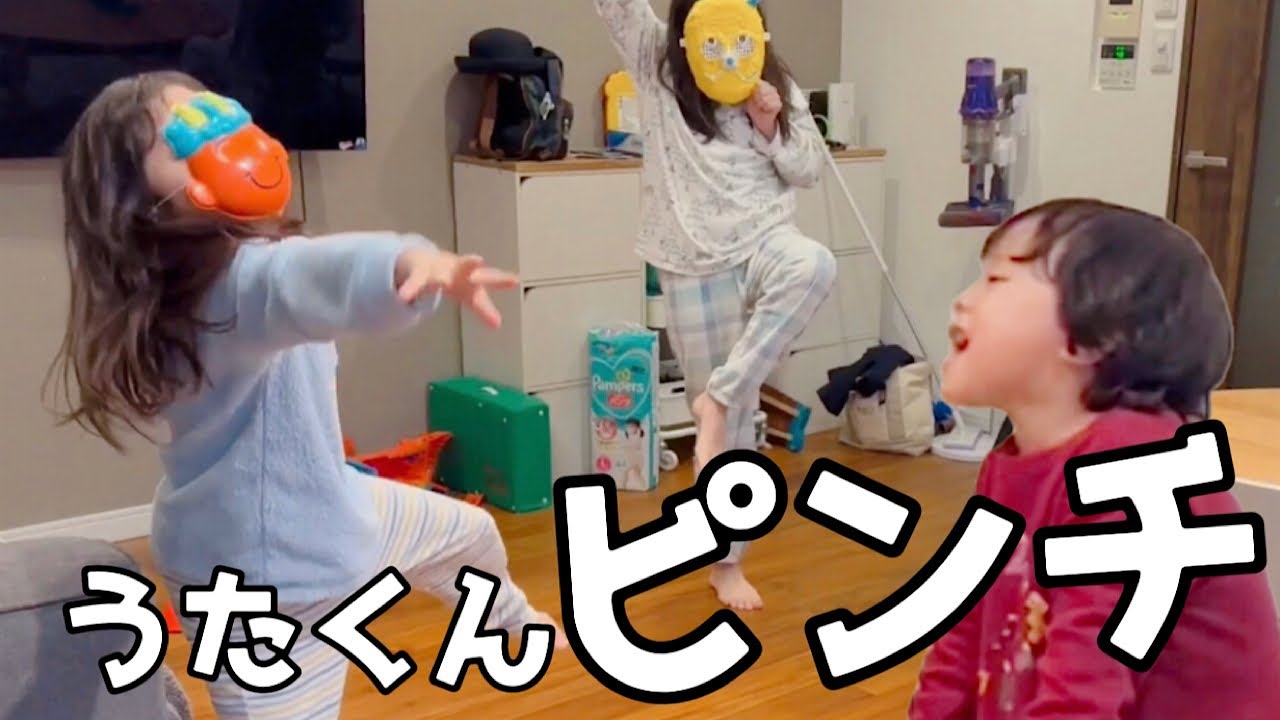 うたくん大ピンチ？！泣かずにいられるのか！