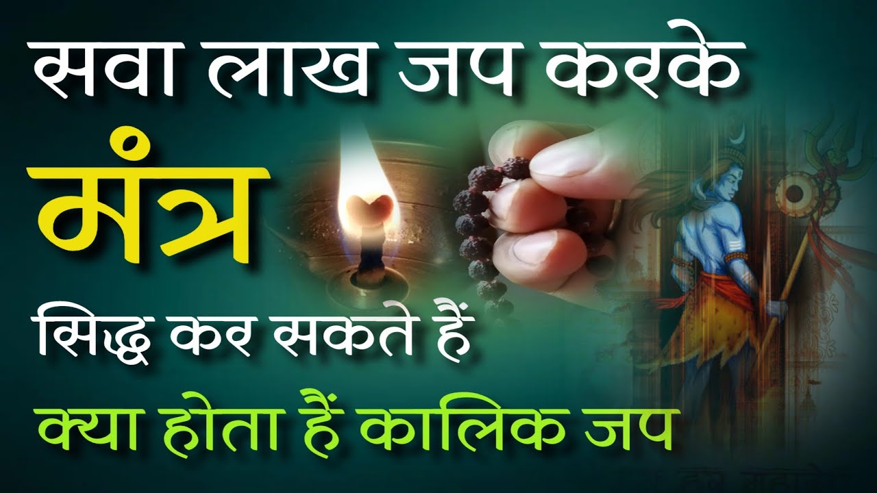 मंत्र जप|सवा लाख जप करके मंत्र सिद्ध कर सकते हैं|कालिक जप क्या होता हैं|मंत्र कैसे सिद्ध करे
