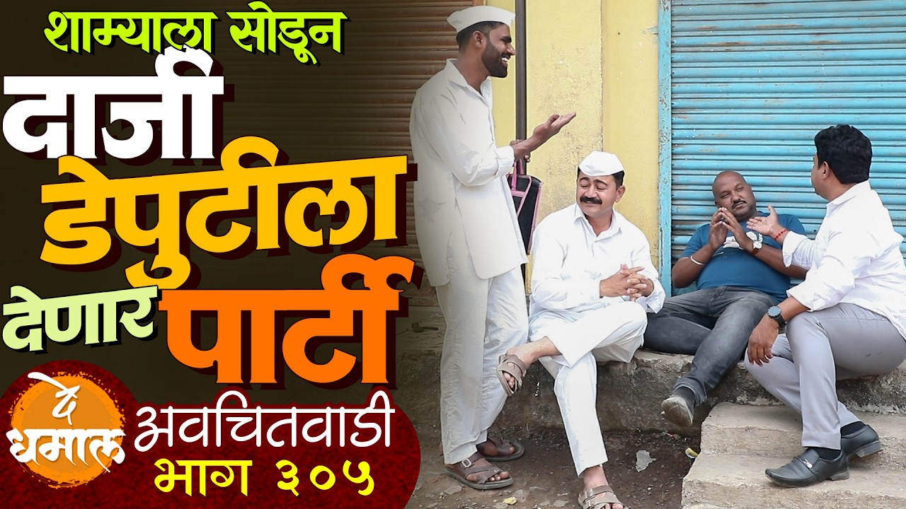 शाम्याला सोडून दाजी डेपुटीला देणार पार्टी | अवचितवाडी भाग - ३०५ | Avchitwadi Epi - 305 | De Dhamal
