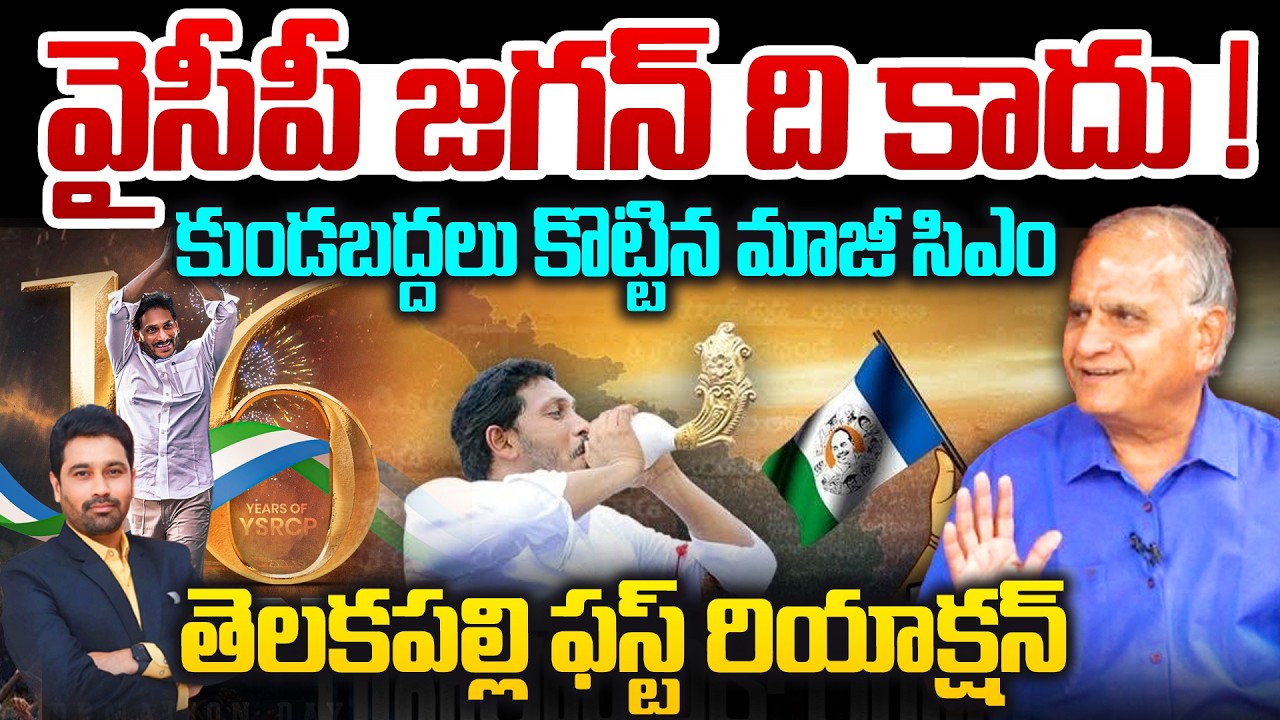 వైసీపీ జగన్ ది కాదు ! | Telakapalli on YS Jagan Political Strategy | YCP Formation Day Celebrations