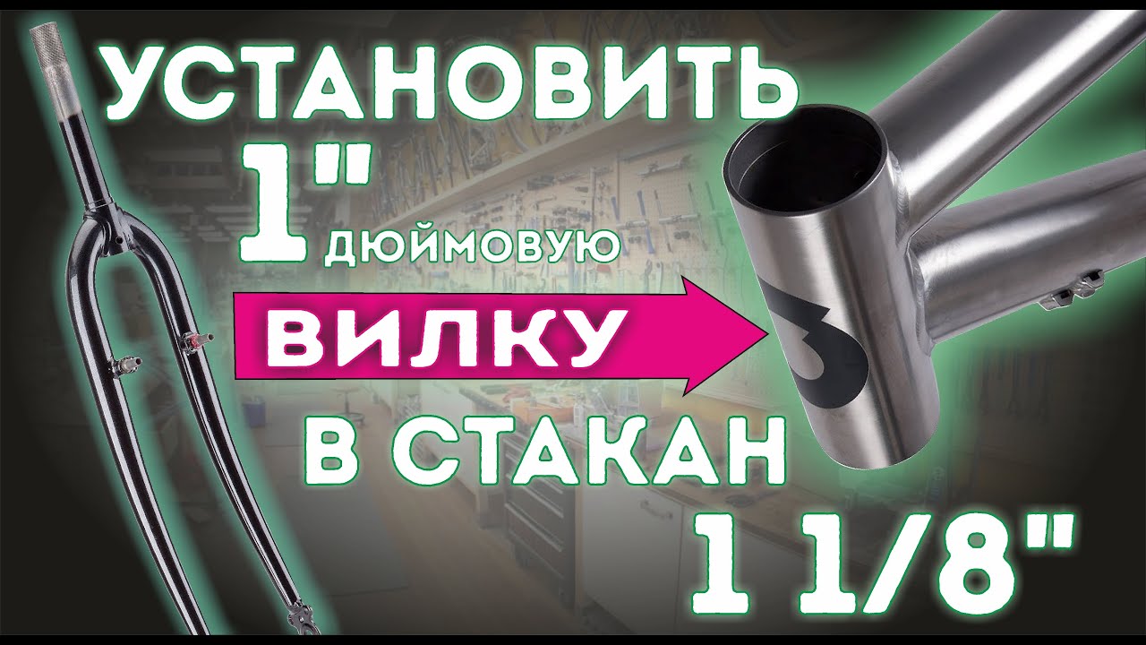 Как установить дюймовую вилку в стакан 1 1/8