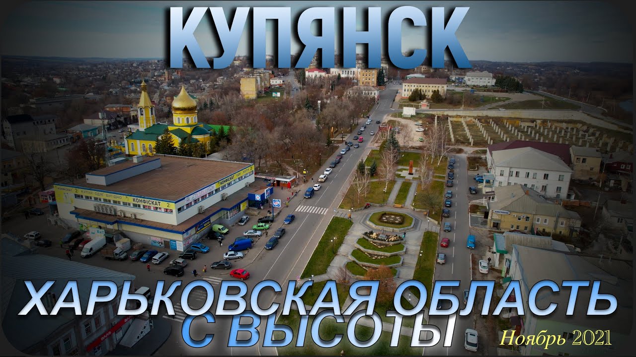 Харьковская область с высоты. Купянск. Ноябрь 2021.