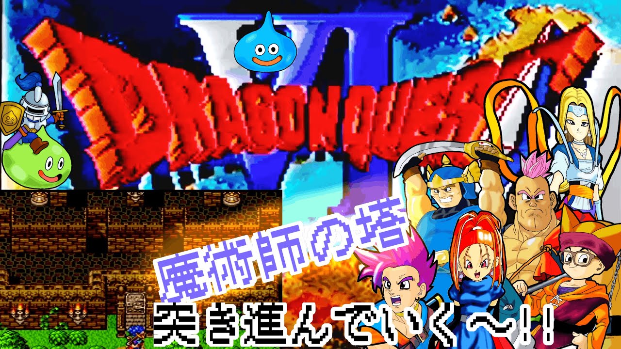 【ドラクエⅥ】 初見プレイで遊んでみる✨魔術師の塔を突き進む⁉冒険は続く‼ #アドバイス不要 #ネタバレ禁止 #30