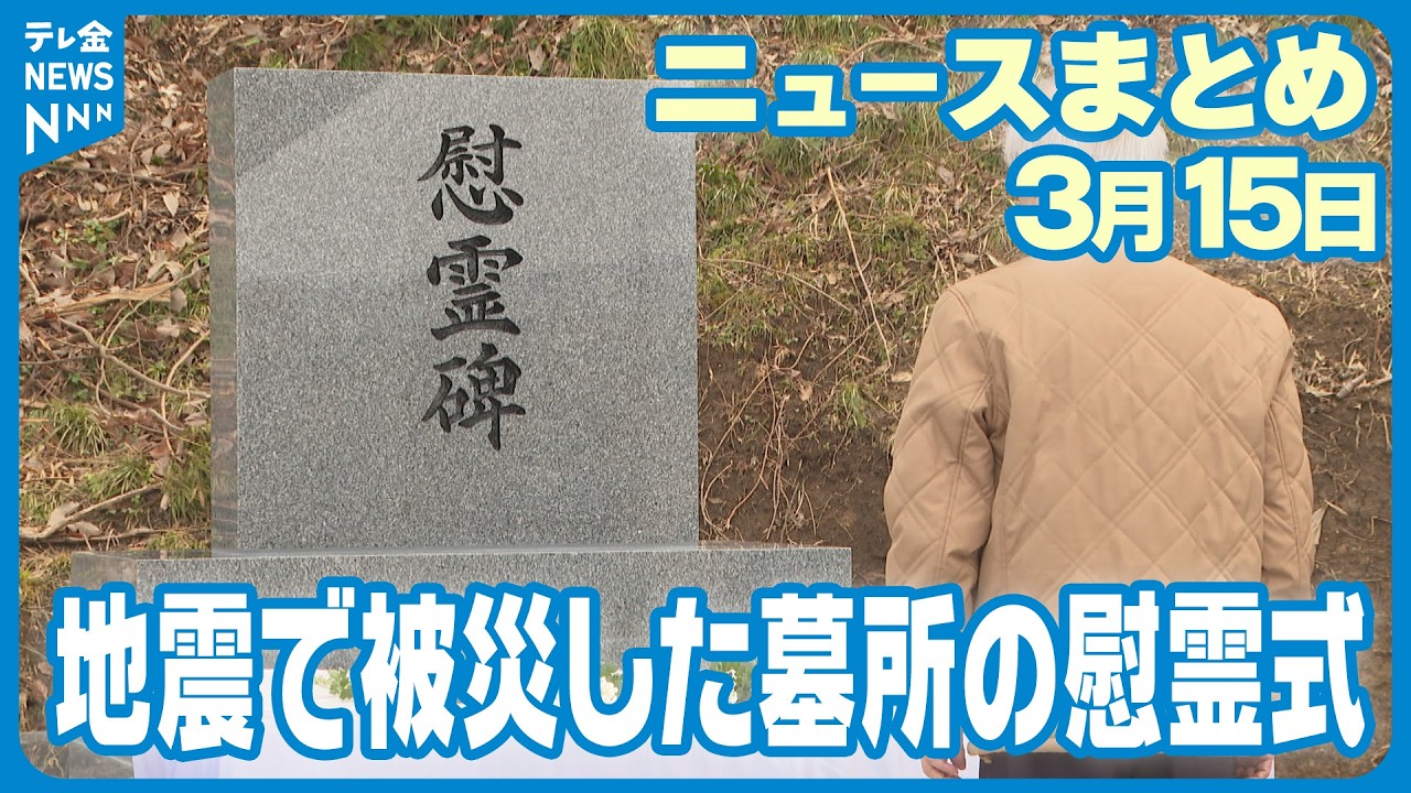 【ニュースまとめ】　3月15日放送分　能登半島地震により土砂が崩落 石川・金沢市の奥卯辰山墓地公園に慰霊碑が完成　アジア大会の日本代表選考を兼ね号砲 石川・能美市で全日本競歩能美大会開催　など