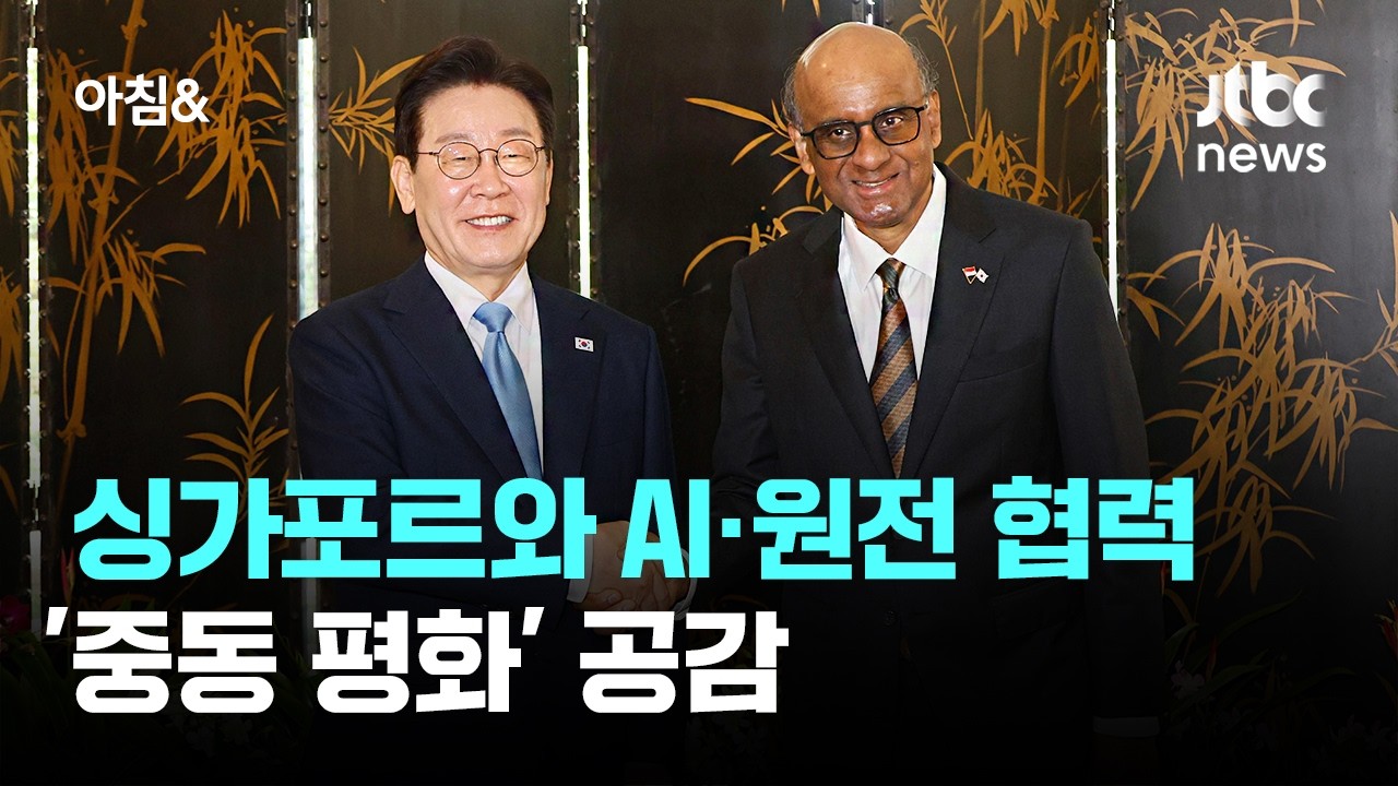 이 대통령, 싱가포르와 AI·원전 협력…'중동 평화' 공감 / JTBC 아침&