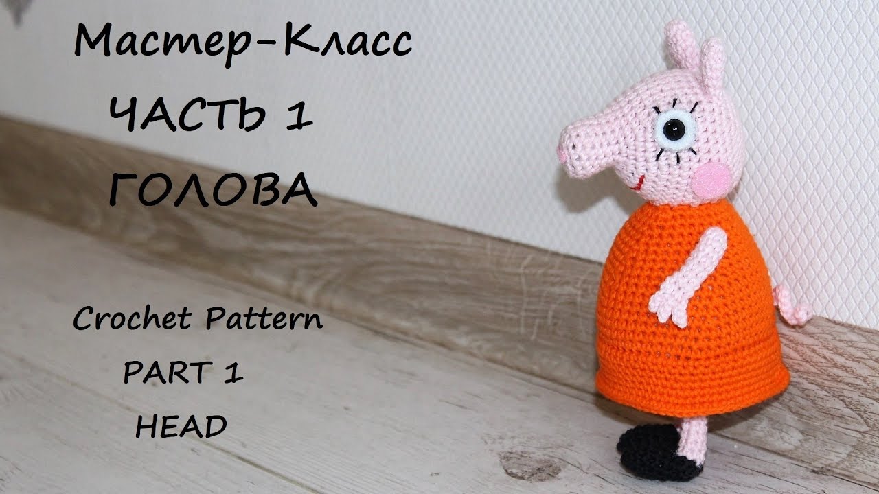 МК по вязанию крючком Мама Свин. Часть 1. Голова.