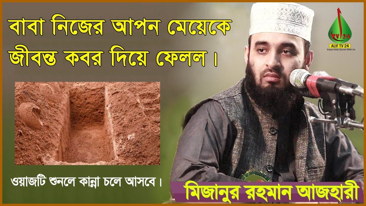 নিষ্ঠুর বাবা নিজের মেয়েকে জীবন্ত কবর দিয়ে ফলল। (Mizanur Rahman Azhari)