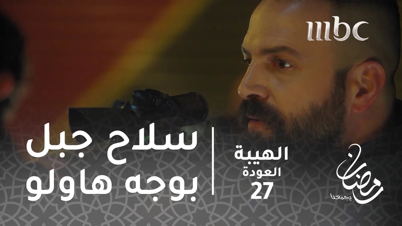 مسلسل الهيبة - الحلقة 27 -  في ساحة الهيبة.. سلاح جبل بوجه هاولو